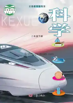 二年级科学下册电子课本目录(义务教育教科书)