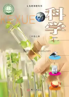 三年级科学上册电子课本目录(义务教育教科书)