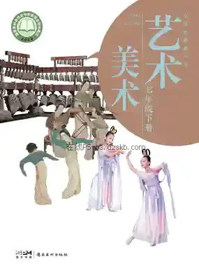 七年级美术下册电子课本目录(义务教育教科书)