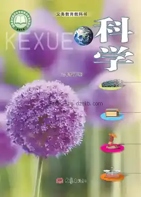 三年级科学下册电子课本目录(义务教育教科书)
