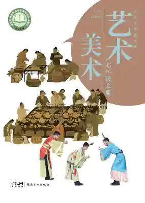 七年级美术上册电子课本目录(义务教育教科书)