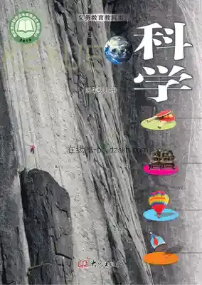 四年级科学上册电子课本目录(义务教育教科书)