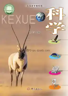 四年级科学下册电子课本目录(义务教育教科书)