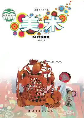 八年级美术上册电子课本目录(义务教育教科书)