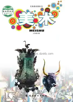 八年级美术下册电子课本目录(义务教育教科书)