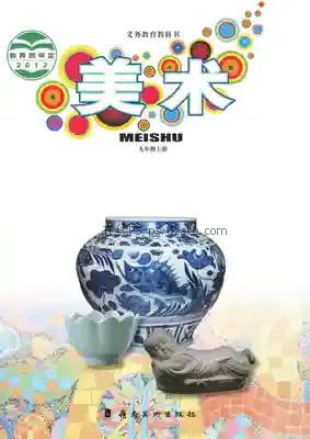九年级美术上册电子课本目录(义务教育教科书)