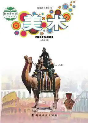 九年级美术下册电子课本目录(义务教育教科书)