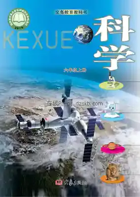 六年级科学上册电子课本目录(义务教育教科书)
