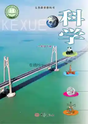 六年级科学下册电子课本目录(义务教育教科书)