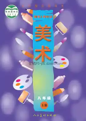 八年级美术上册电子课本目录(义务教育教科书)