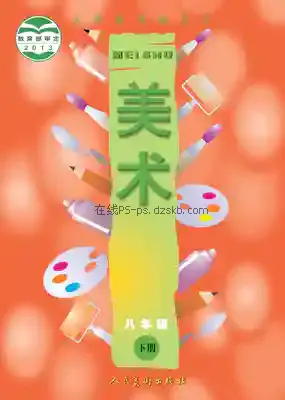 八年级美术下册电子课本目录(义务教育教科书)