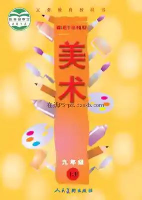 九年级美术上册电子课本目录(义务教育教科书)
