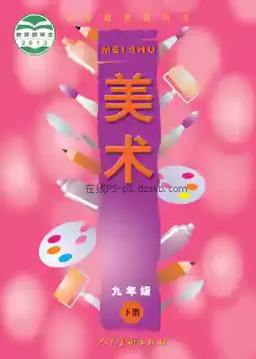 九年级美术下册电子课本目录(义务教育教科书)