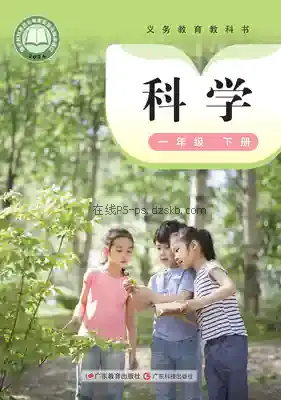 一年级科学下册(粤教科技版)电子课本目录(义务教育教科书)
