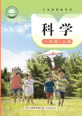 一年级科学上册(粤教科技版)电子课本目录(义务教育教科书)