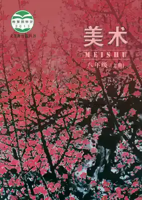 八年级美术上册(北京)电子课本目录(义务教育教科书)