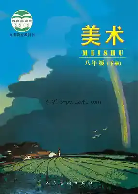 八年级美术下册(北京)电子课本目录(义务教育教科书)