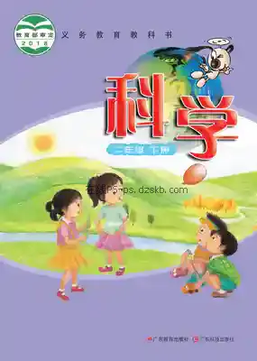 二年级科学下册(粤教科技版)电子课本目录(义务教育教科书)