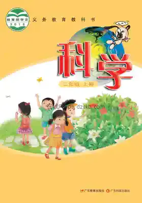 二年级科学上册(粤教科技版)电子课本目录(义务教育教科书)
