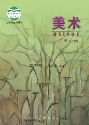 九年级美术下册(北京)电子课本目录(义务教育教科书)