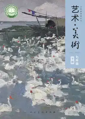 七年级美术下册电子课本目录(义务教育教科书)