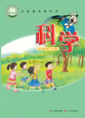 三年级科学上册(粤教科技版)电子课本目录(义务教育教科书)