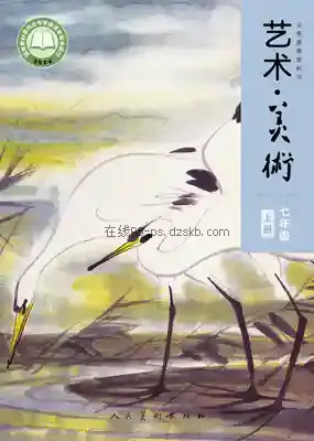 七年级美术上册电子课本目录(义务教育教科书)
