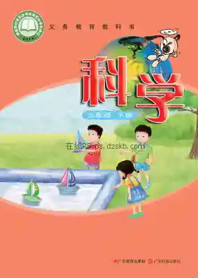 三年级科学下册(粤教科技版)电子课本目录(义务教育教科书)