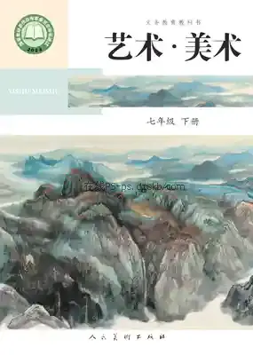 七年级美术下册(北京)电子课本目录(义务教育教科书)