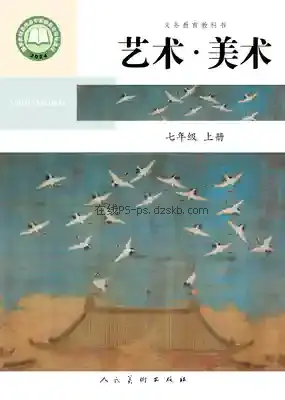 七年级美术上册(北京)电子课本目录(义务教育教科书)