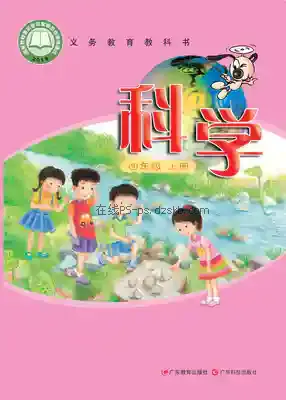 四年级科学上册(粤教科技版)电子课本目录(义务教育教科书)