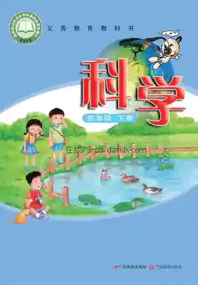 四年级科学下册(粤教科技版)电子课本目录(义务教育教科书)