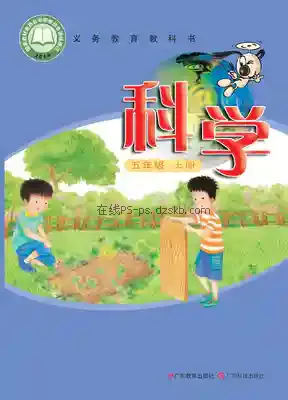 五年级科学上册(粤教科技版)电子课本目录(义务教育教科书)
