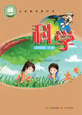 五年级科学下册(粤教科技版)电子课本目录(义务教育教科书)