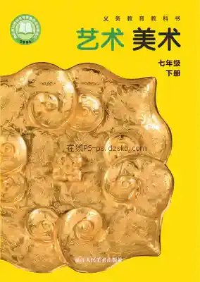 七年级美术下册电子课本目录(义务教育教科书)