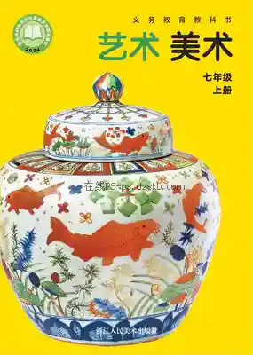 七年级美术上册电子课本目录(义务教育教科书)