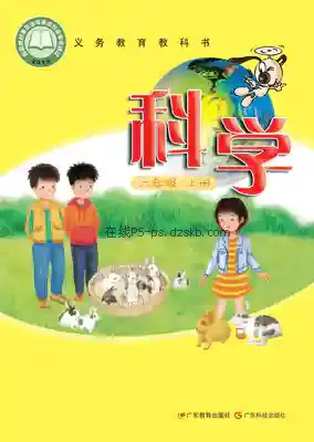 六年级科学上册(粤教科技版)电子课本目录(义务教育教科书)