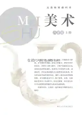 八年级美术上册电子课本目录(义务教育教科书)