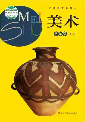 八年级美术下册电子课本目录(义务教育教科书)
