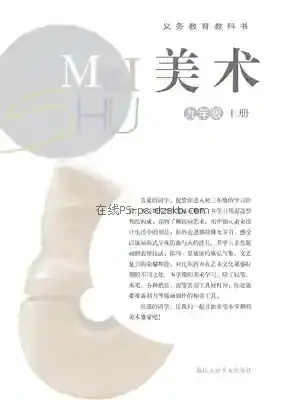九年级美术上册电子课本目录(义务教育教科书)