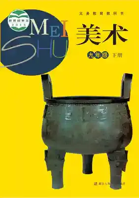 九年级美术下册电子课本目录(义务教育教科书)