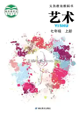 七年级艺术上册电子课本目录(义务教育教科书)