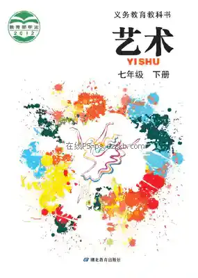七年级艺术下册电子课本目录(义务教育教科书)
