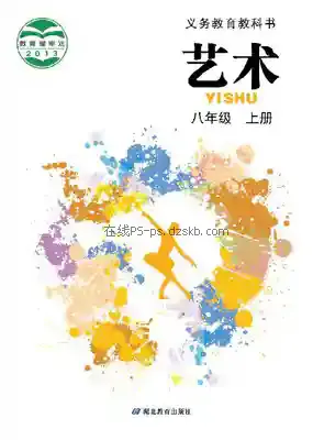 八年级艺术上册电子课本目录(义务教育教科书)