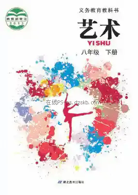 八年级艺术下册电子课本目录(义务教育教科书)