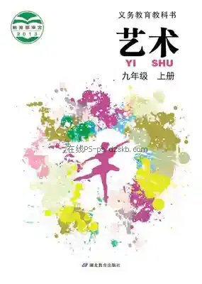 九年级艺术上册电子课本目录(义务教育教科书)
