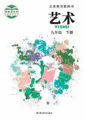 九年级艺术下册电子课本目录(义务教育教科书)