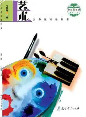 七年级艺术上册电子课本目录(义务教育教科书)
