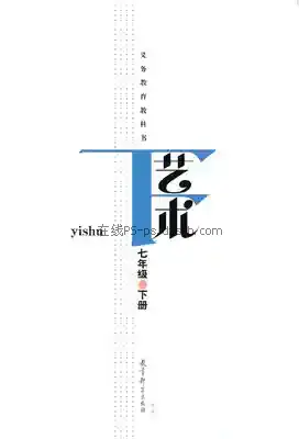 七年级艺术下册电子课本目录(义务教育教科书)