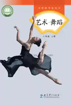 八年级舞蹈上册电子课本目录(义务教育教科书)